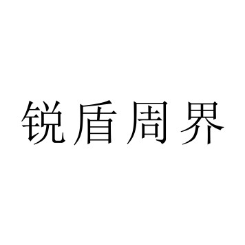 “銳盾周界”是杭州銳盾電子有限公司注冊商標